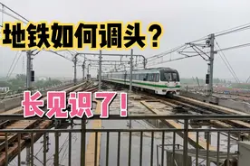 第一次见地铁终点站是如何调头的，和想象的完全不同，长见识了视频封面