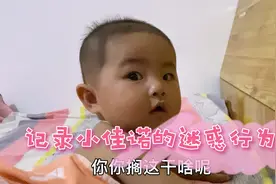 记录半岁闺女小佳诺的迷惑行为小孩儿的太真无邪迷惑行为真有意思视频封面