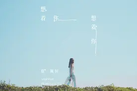 一首新歌《想着你想着你》好听，分享给你！