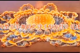 致敬经典，大型舞蹈史诗《东方红》创作背后故事，周总理亲自组织视频封面