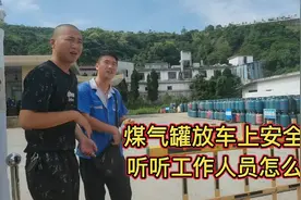 煤气罐放车上安全不？心里没底来液化气站询问，工作人员这样说视频封面
