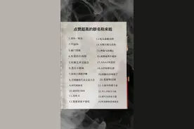 点赞超高的群名称来了！视频封面