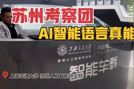 走进上海交通大学 苏州人工智能研究院 沟通万物，打理万事#徐州视频封面