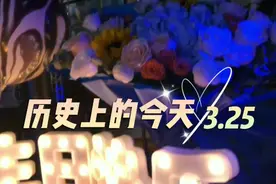 历史上的今天  3.25视频封面