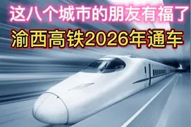 渝西高铁渝安段今年开工，2026年通车，这八个城市的朋友有福了！视频封面