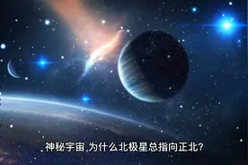 《宇宙的奥秘第一章》为什么北极星总指向正北？视频封面