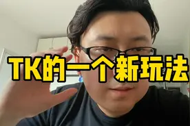 TK的一个新玩法视频封面