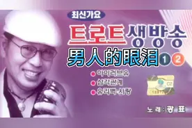 韩国歌曲(男人的眼泪)视频封面