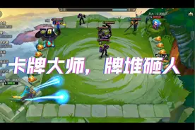 卡牌大师，牌堆砸人！视频封面
