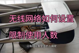 无线网络 路由器可以设置限制上网人数，详细教程来了视频封面