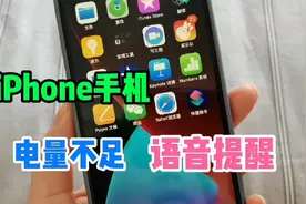 为iphone手机添加充电语音提醒，电量不足语音自动提醒视频封面
