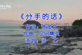 一首《分手的话》，伤感好听，分手时你说的最后一句话是什么？视频封面