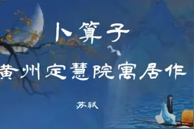 《卜算子•黄州定慧院寓居作》宋•苏轼    拣尽寒枝不肯栖视频封面
