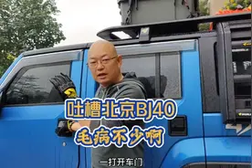 车主吐槽北京BJ40，毛病真不少视频封面