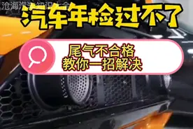 汽车年检过不了，尾气不合格，一分钟教你一招解决，建议保存收藏视频封面