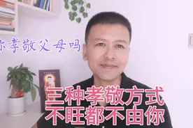 你孝敬父母吗？孝敬父母的三种方式，做到就是好儿女视频封面