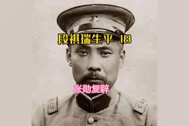 皖系军阀段祺瑞生平（18）——张勋复辟视频封面