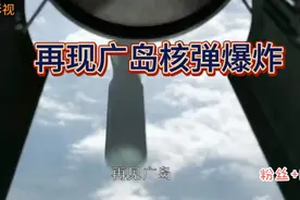 《开心影视》日本广岛原子弹真实模拟，人和房子瞬间消失，震撼视频封面