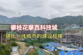 攀枝花花城新区正在建设中的攀西科技城，真是一线城市的建设规模视频封面