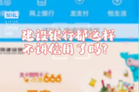 建设银行都这样不讲信用了吗？视频封面