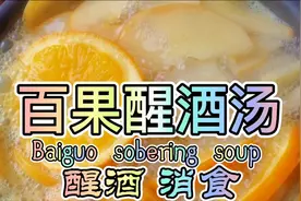 百果醒酒汤｜喝多了头晕脑胀胃难受怎么办｜真真喊你回家喝醒酒汤视频封面