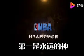 NBA历史绝杀榜视频封面