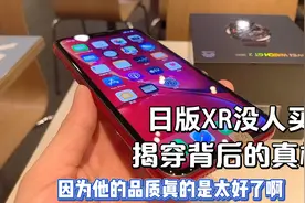 为什么日版苹果XR大量堆档口没人买？有一个缺陷商家不会告诉你！视频封面