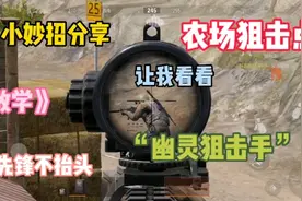 暗区小妙招：农场狙击老六点位教学，“幽灵狙击手”，先锋不抬头