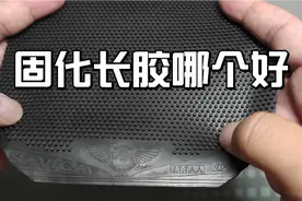 固化长胶哪个好打，什么是固化长胶，有关固化长胶的知识点分享视频封面