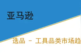 亚马逊选品—工具品类市场趋势视频封面