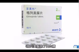 格列美脲除了降血糖，还有这2个作用，你知道吗？视频封面