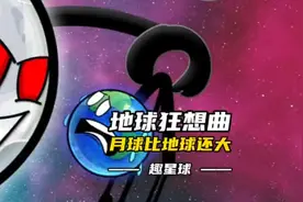 第3集|趣星球，当月球比地球还大将会怎样？视频封面
