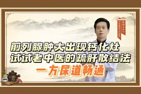 前列腺肿大出现钙化灶，试试老中医的疏肝散结法，一方尿道畅通视频封面