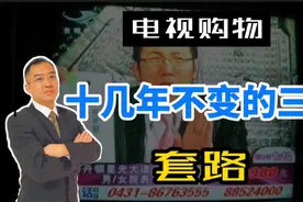 电视购物：十几年不变的三步套路视频封面