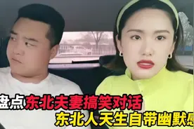 盘点东北夫妻车内搞笑对话，东北人天生自带幽默感！简直太带劲了视频封面
