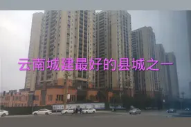 云南城建最好的县城之一，城区人口30万视频封面