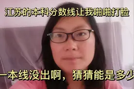 江苏本科分数线让我啪啪打脸！一本线没给出，大家一起猜猜猜视频封面