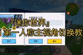 『迷你世界』驾驶车辆中切换第一人称主视角教程