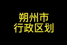 朔州市行政区划视频封面