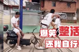 盘点全网那些爆笑沙雕视频：小子你还我电瓶自行车轱辘，放学别走视频封面