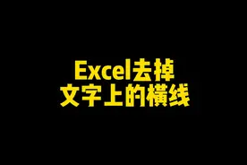 Excel去掉文字上的横线视频封面