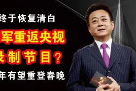 沉冤得雪！朱军重返央视录制节目？今年有望重登春晚视频封面
