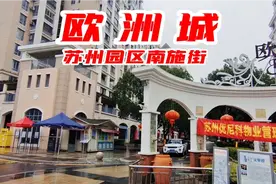欧洲城（苏州园区南施街153号）视频封面