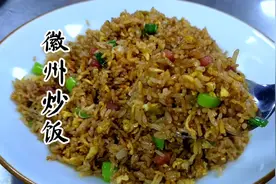 徽州著名特色炒饭，一口满嘴香脆，这才是最好吃炒饭