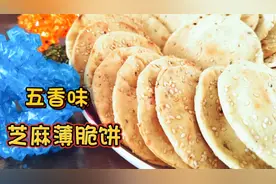 芝麻薄脆饼，鲜香酥脆，喝茶时候吃，可当做小零食，把做法分享！视频封面