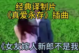 《女友嫁人新郎不是我》印度电影《真爱永存》插曲视频封面