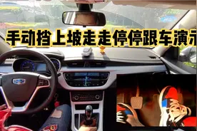 手动挡上坡走走停停跟车技巧演示，配合好油门和离合视频封面