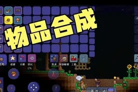 泰拉瑞亚手机版萌新攻略04:物品合成视频封面