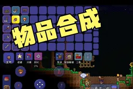 泰拉瑞亚手机版萌新攻略04:物品合成视频封面