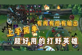 lol手游:上手简单，有肉有控有输出，超级好用的打野英雄推荐视频封面